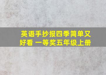 英语手抄报四季简单又好看 一等奖五年级上册